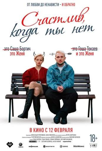 Счастлив, когда ты нет (2025) онлайн бесплатно